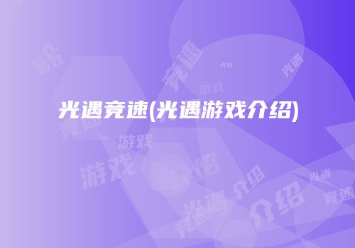 光遇竞速(光遇游戏介绍)