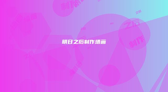 明日之后制作墙画