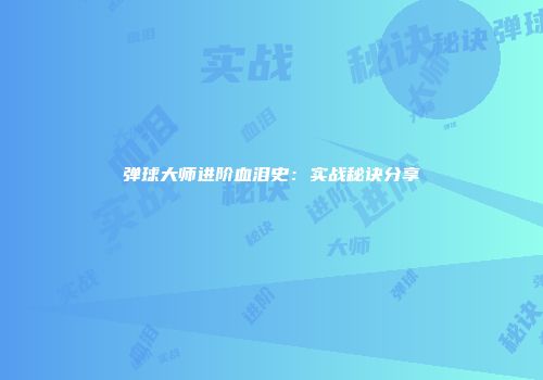 弹球大师进阶血泪史：实战秘诀分享