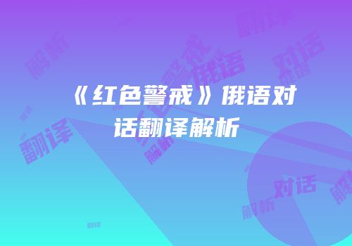 《红色警戒》俄语对话翻译解析
