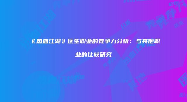 《热血江湖》医生职业的竞争力分析：与其他职业的比较研究
