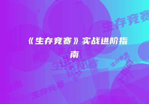 《生存竞赛》实战进阶指南
