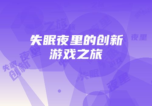 失眠夜里的创新游戏之旅