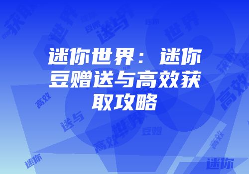 迷你世界：迷你豆赠送与高效获取攻略