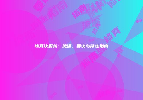 修真诀解析：流派、要诀与修炼指南