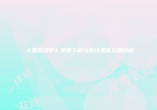 《星际战甲》免费下载与在线观看攻略详解
