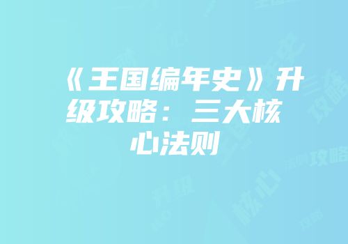 《王国编年史》升级攻略：三大核心法则
