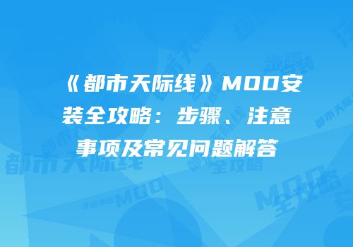 《都市天际线》MOD安装全攻略：步骤、注意事项及常见问题解答