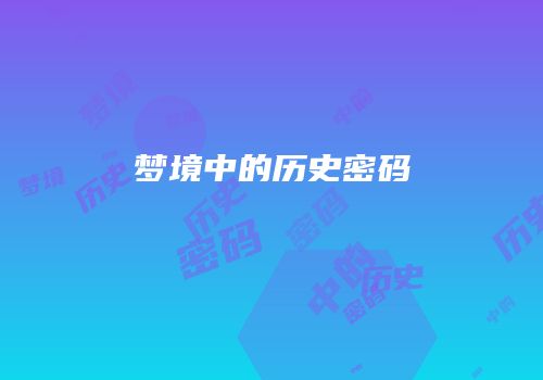 梦境中的历史密码