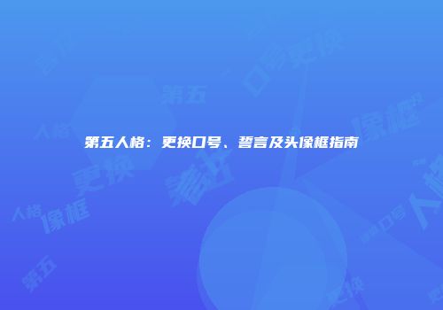 第五人格：更换口号、誓言及头像框指南