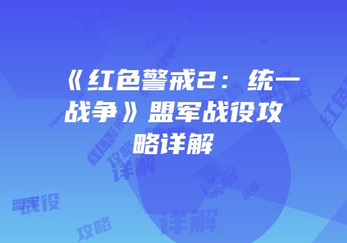 《红色警戒2：统一战争》盟军战役攻略详解