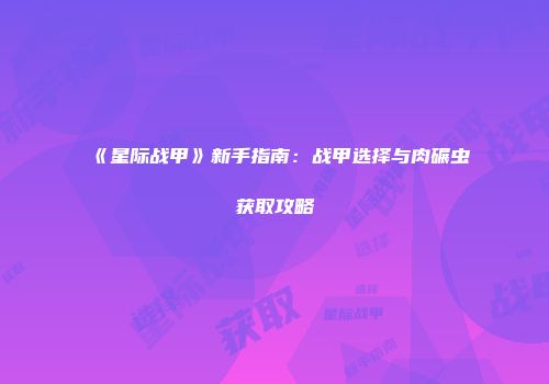 《星际战甲》新手指南：战甲选择与肉碾虫获取攻略