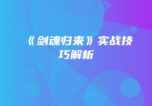 《剑魂归来》实战技巧解析