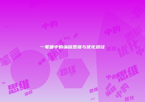 一笔画中的编程思维与优化路径