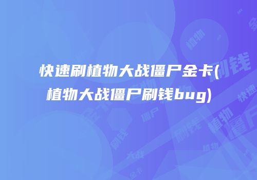 快速刷植物大战僵尸金卡(植物大战僵尸刷钱bug)