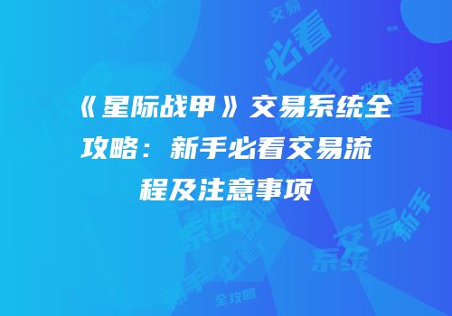 《星际战甲》交易系统全攻略：新手必看交易流程及注意事项