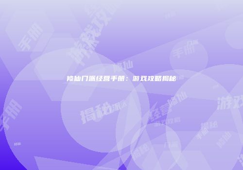 修仙门派经营手册：游戏攻略揭秘