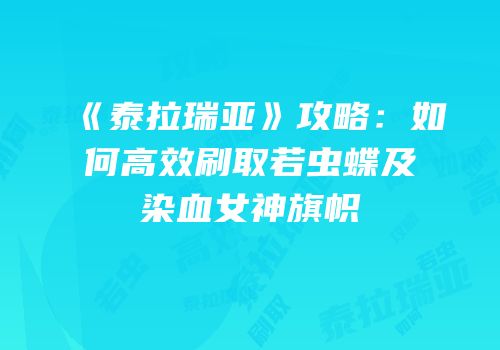 《泰拉瑞亚》攻略：如何高效刷取若虫蝶及染血女神旗帜
