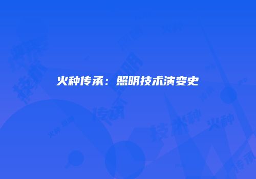 火种传承：照明技术演变史
