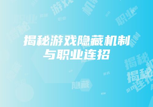揭秘游戏隐藏机制与职业连招