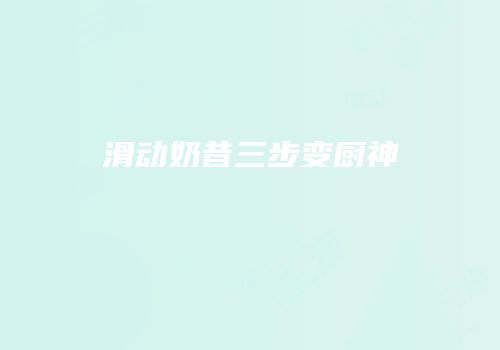 滑动奶昔三步变厨神