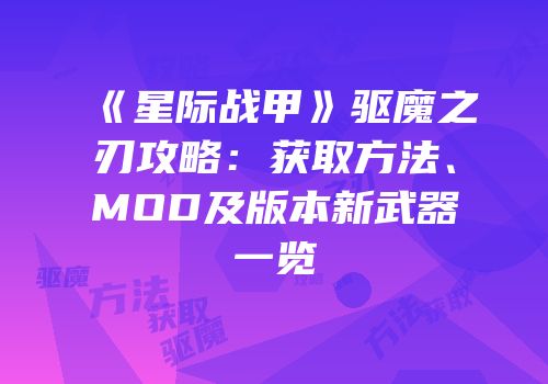 《星际战甲》驱魔之刃攻略：获取方法、MOD及版本新武器一览
