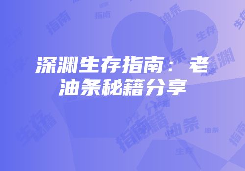 深渊生存指南：老油条秘籍分享