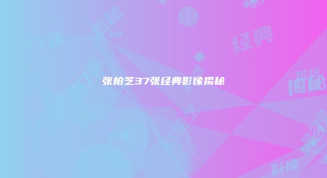 张柏芝37张经典影像揭秘
