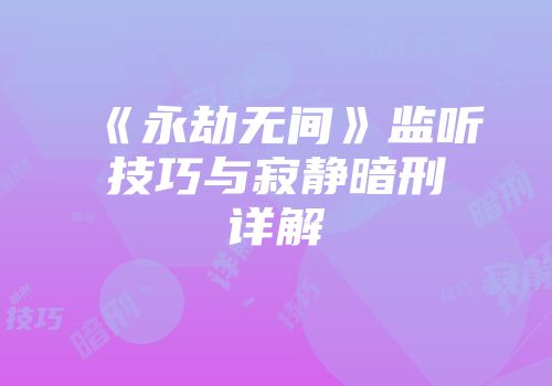 《永劫无间》监听技巧与寂静暗刑详解