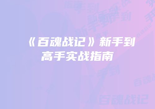 《百魂战记》新手到高手实战指南
