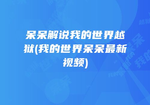 呆呆解说我的世界越狱(我的世界呆呆最新视频)