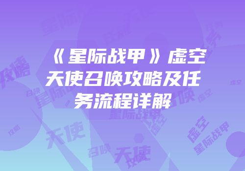《星际战甲》虚空天使召唤攻略及任务流程详解