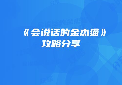 《会说话的金杰猫》攻略分享