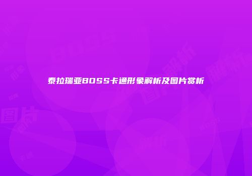 泰拉瑞亚BOSS卡通形象解析及图片赏析
