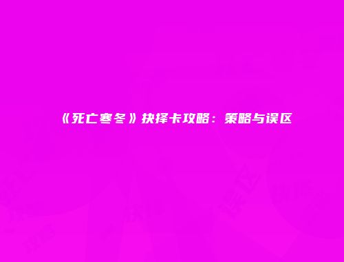 予梦简品游戏网