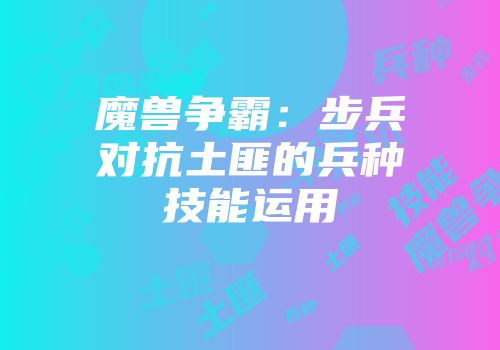 魔兽争霸：步兵对抗土匪的兵种技能运用