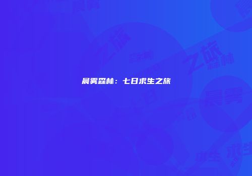晨雾森林：七日求生之旅