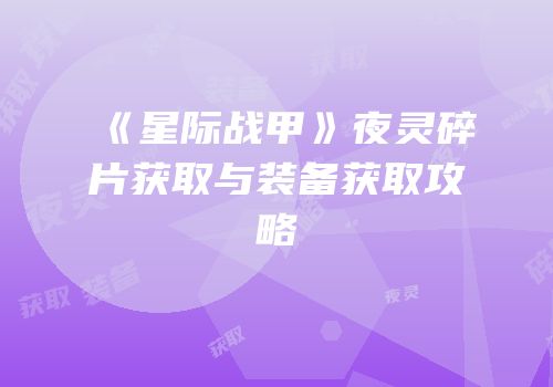 《星际战甲》夜灵碎片获取与装备获取攻略