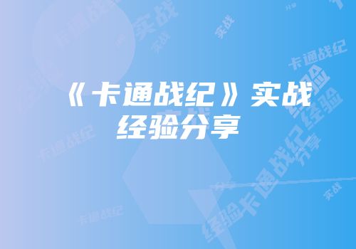 《卡通战纪》实战经验分享