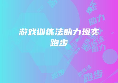 游戏训练法助力现实跑步