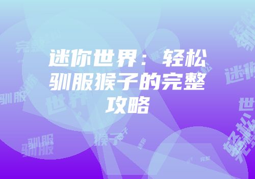 迷你世界：轻松驯服猴子的完整攻略