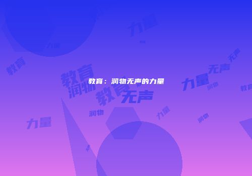 教育：润物无声的力量