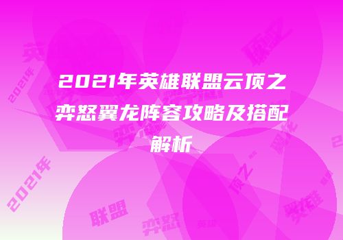 2021年英雄联盟云顶之弈怒翼龙阵容攻略及搭配解析