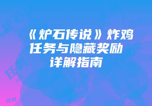 《炉石传说》炸鸡任务与隐藏奖励详解指南