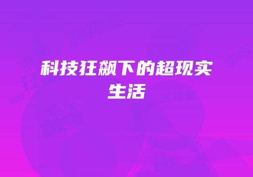 科技狂飙下的超现实生活