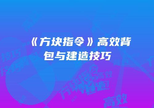 《方块指令》高效背包与建造技巧