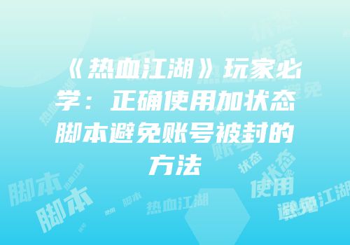 《热血江湖》玩家必学：正确使用加状态脚本避免账号被封的方法