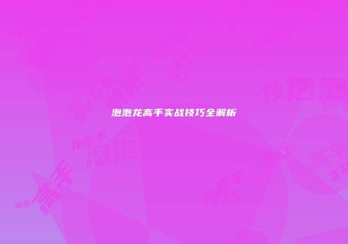 泡泡龙高手实战技巧全解析