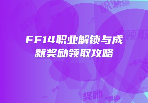 FF14职业解锁与成就奖励领取攻略
