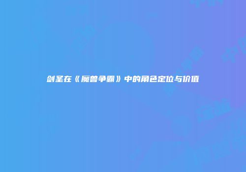 剑圣在《魔兽争霸》中的角色定位与价值